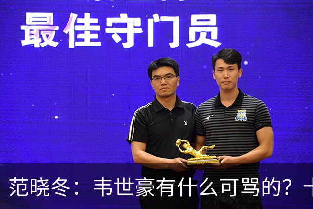 范晓冬：韦世豪有什么可骂的？十恶不赦吗？球迷发泄想看人出丑